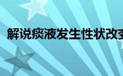 解说痰液发生性状改变时的临床意义是什么