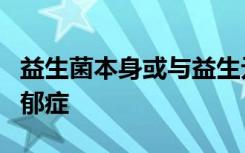 益生菌本身或与益生元合用可能有助于缓解抑郁症