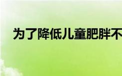 为了降低儿童肥胖不要涂抹甜饮料的事实