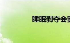 睡眠剥夺会影响脂肪代谢