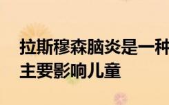 拉斯穆森脑炎是一种罕见的自身免疫性疾病 主要影响儿童