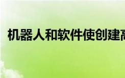 机器人和软件使创建高级材料变得更加容易