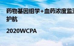 药物基因组学+血药浓度监测，康黎医学为个体化用药保驾护航|2020WCPA