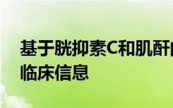 基于胱抑素C和肌酐的eGFR之间的差异包含临床信息