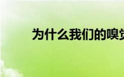 为什么我们的嗅觉在老年时会下降