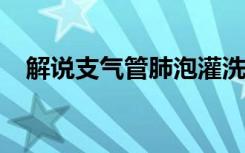 解说支气管肺泡灌洗液都要进行哪些检查