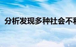 分析发现多种社会不利因素扩大了中风风险