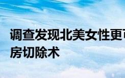 调查发现北美女性更可能在一侧或两侧进行乳房切除术