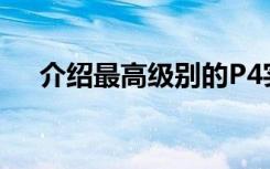 介绍最高级别的P4实验室具体是怎样的