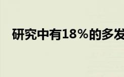 研究中有18％的多发性硬化症患者被误诊