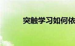 突触学习如何依赖于深度脑反馈