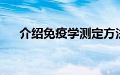 介绍免疫学测定方法学评价是怎么样的