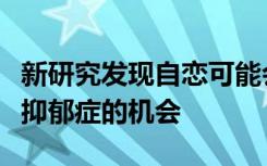 新研究发现自恋可能会降低压力水平并降低患抑郁症的机会