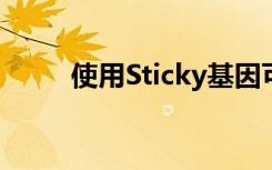 使用Sticky基因可以帮助安定神经