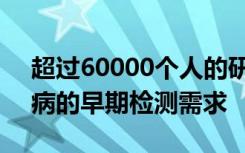 超过60000个人的研究强调了阿尔茨海默氏病的早期检测需求