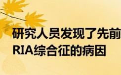 研究人员发现了先前未知的自身炎症性疾病CRIA综合征的病因