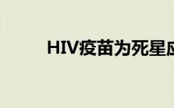 HIV疫苗为死星应变提供持久保护