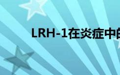 LRH-1在炎症中的积极和消极作用