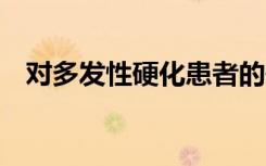 对多发性硬化患者的研究显示18％被误诊