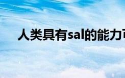 人类具有sal的能力可以使关节软骨再生