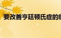 要改善亨廷顿氏症的临床试验请先询问患者