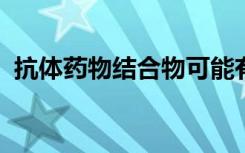 抗体药物结合物可能有助于个性化放射治疗