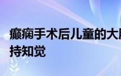 癫痫手术后儿童的大脑戏剧性地重新连接以保持知觉