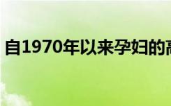 自1970年以来孕妇的高血压增加了75％以上