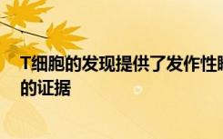 T细胞的发现提供了发作性睡病可能是一种自身免疫性疾病的证据