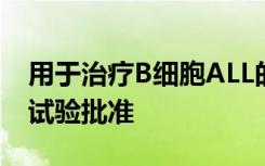 用于治疗B细胞ALL的IONTAS抗体获得临床试验批准