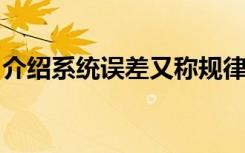 介绍系统误差又称规律误差的来源和如何消除