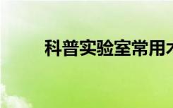 科普实验室常用术语和定义是什么