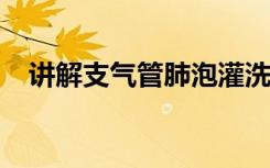 讲解支气管肺泡灌洗液都要进行哪些检查