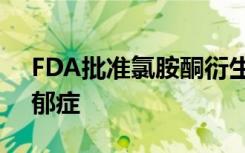 FDA批准氯胺酮衍生的鼻喷雾剂用于治疗抑郁症