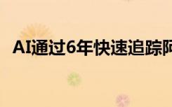 AI通过6年快速追踪阿尔茨海默氏症的诊断