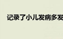 记录了小儿发病多发性硬化症的家庭经历