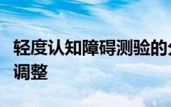 轻度认知障碍测验的分数是否应针对性别进行调整