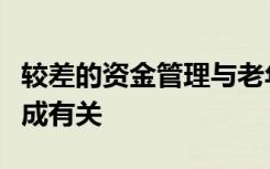 较差的资金管理与老年时淀粉样蛋白斑块的形成有关