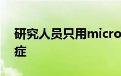 研究人员只用microRNA来治疗多发性硬化症