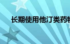 长期使用他汀类药物不会损害您的记忆