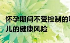 怀孕期间不受控制的哮喘发作会增加母亲和婴儿的健康风险