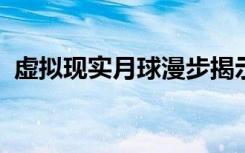 虚拟现实月球漫步揭示了空间记忆中的失真