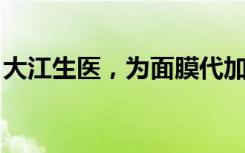 大江生医，为面膜代加工高质量发展增添动力