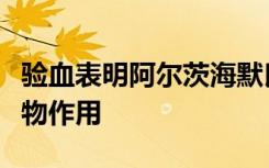 验血表明阿尔茨海默氏病对神经细胞丢失的药物作用