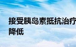 接受胰岛素抵抗治疗的人 纤维肌痛疼痛评分降低