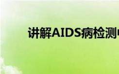 讲解AIDS病检测中的应用都有什么