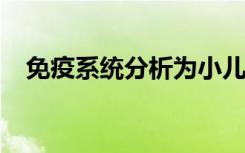 免疫系统分析为小儿关节炎患者带来希望