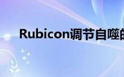 Rubicon调节自噬的改变是衰老的标志