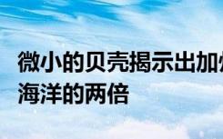 微小的贝壳揭示出加州海域的酸化速度是全球海洋的两倍