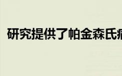 研究提供了帕金森氏病进展的重要预测指标